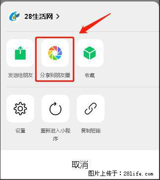 微信小程序【分享到朋友圈】灰色不能点击解决方法，分享到朋友圈源码 - 生活百科 - 果洛生活社区 - 果洛28生活网 guoluo.28life.com