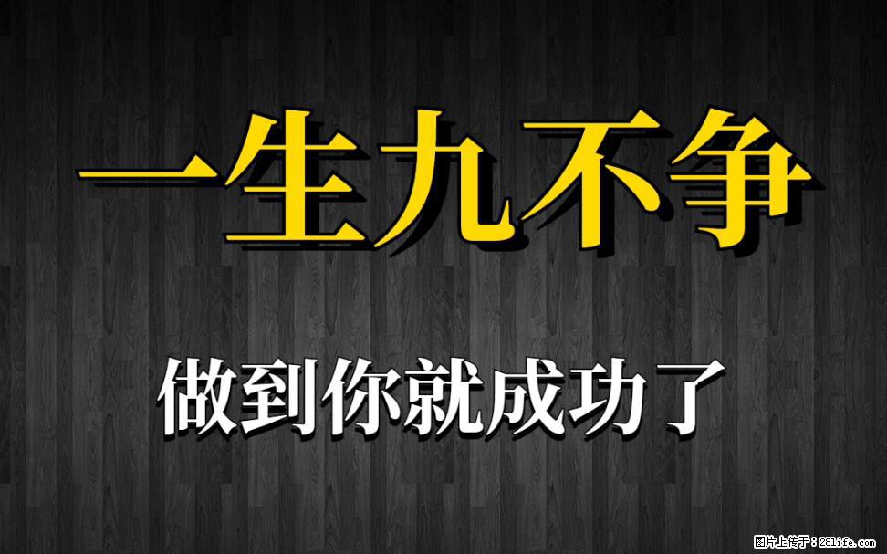 【一生九不争】做到了你就成功了 - 灌水专区 - 果洛生活社区 - 果洛28生活网 guoluo.28life.com