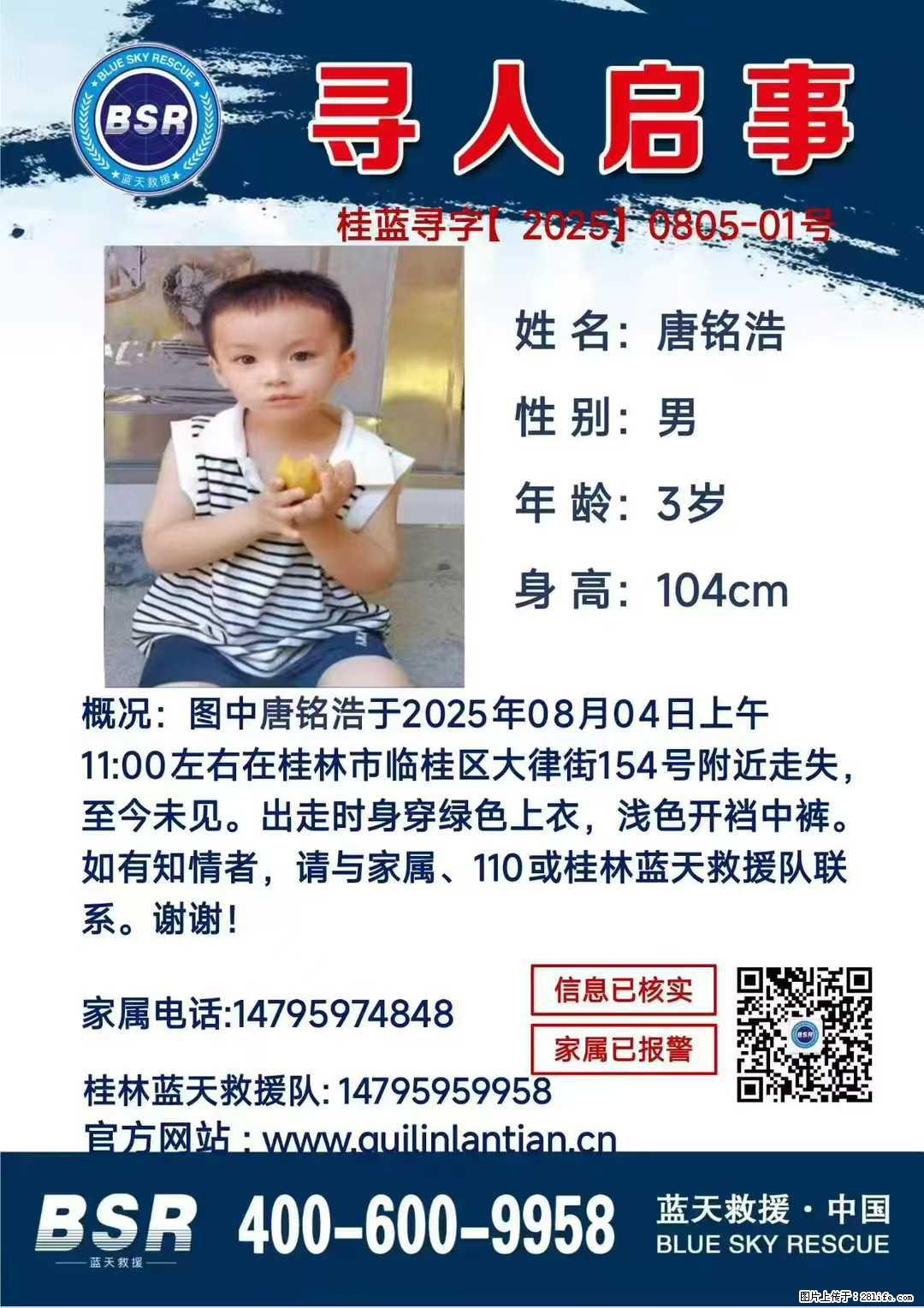 【寻人启事】图中唐铭浩于2025年08月04日上午11:00左右在桂林市临桂区大律街154号附近走失 - 新手上路 - 果洛生活社区 - 果洛28生活网 guoluo.28life.com