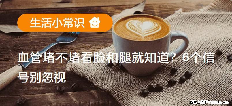 血管堵不堵看脸和腿就知道？6个信号别忽视！ - 生活百科 - 果洛生活社区 - 果洛28生活网 guoluo.28life.com