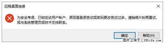 阿里云远程连接云服务器，老是提示“为安全考虑，已锁定该用户帐户”解决方案 - 生活百科 - 果洛生活社区 - 果洛28生活网 guoluo.28life.com