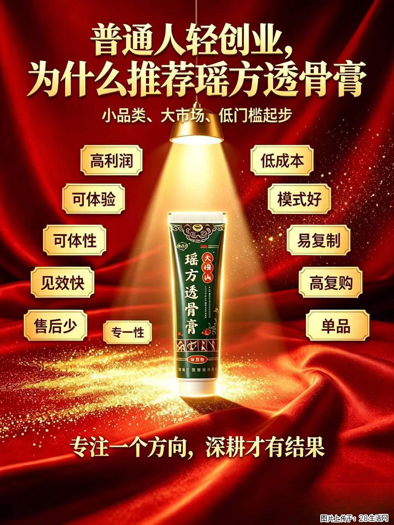 【瑶方透骨膏】一支有温度的好膏！让天下父母少点疼痛！批发零售！全国招募代理！ - 其他广告 - 广告专区 - 果洛分类信息 - 果洛28生活网 guoluo.28life.com