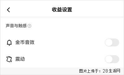 如何设置【快手】在收金币时,不发出金币音效、不振动? - 生活百科 - 果洛生活社区 - 果洛28生活网 guoluo.28life.com