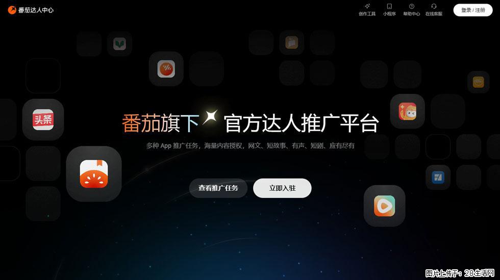 【番茄达人中心】怎么推广?2025年最新实操指南,0粉丝也能月入3000+! - 生活百科 - 果洛生活社区 - 果洛28生活网 guoluo.28life.com