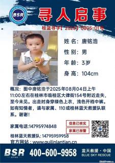 【寻人启事】图中唐铭浩于2025年08月04日上午11:00左右在桂林市临桂区大律街154号附近走失 - 果洛28生活网 guoluo.28life.com