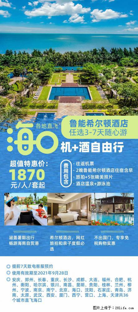 【蜗蜗游】暑期倾情奉献： 全国各地直飞海口、三亚，3-7天任选入住时间，多家热门酒店任选 - 游山玩水 - 果洛生活社区 - 果洛28生活网 guoluo.28life.com