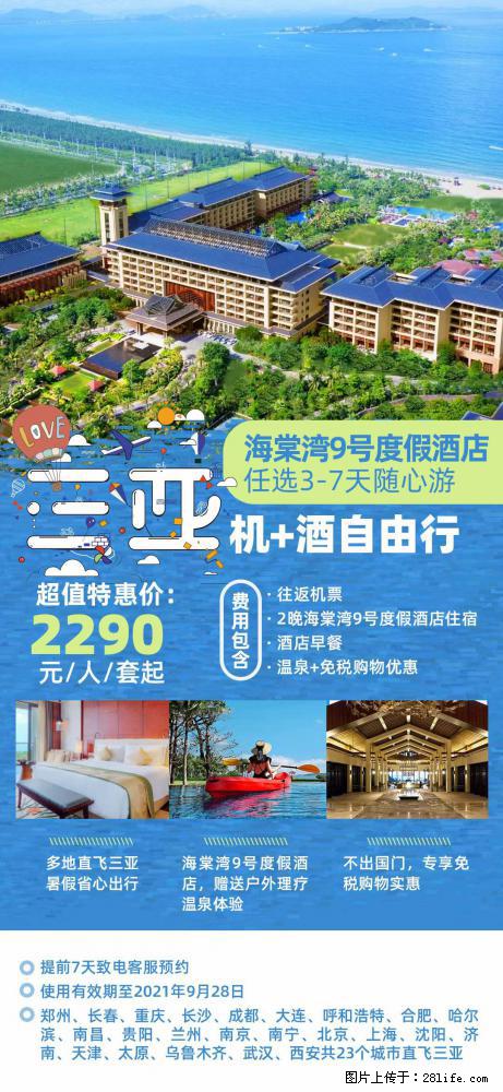 【蜗蜗游】暑期倾情奉献： 全国各地直飞海口、三亚，3-7天任选入住时间，多家热门酒店任选 - 游山玩水 - 果洛生活社区 - 果洛28生活网 guoluo.28life.com