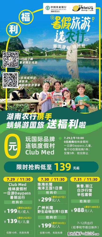 【蜗蜗游】湖南农行携手蜗蜗游携手推出“趁热约惠”活动 - 游山玩水 - 果洛生活社区 - 果洛28生活网 guoluo.28life.com
