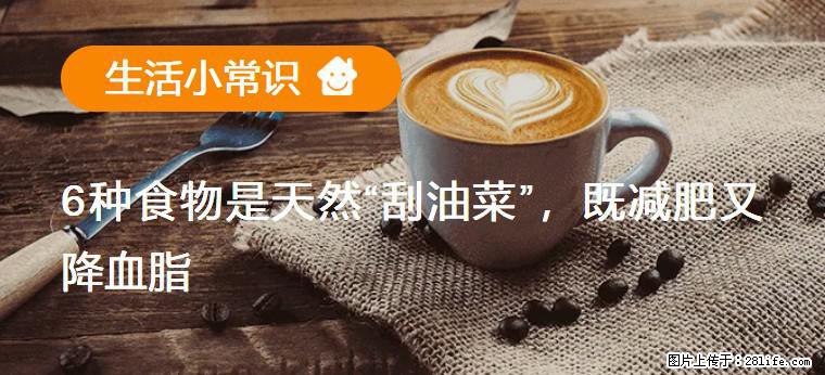 【生活小常识】6种食物是天然“刮油菜”，既减肥又降血脂 - 果洛生活资讯 - 果洛28生活网 guoluo.28life.com