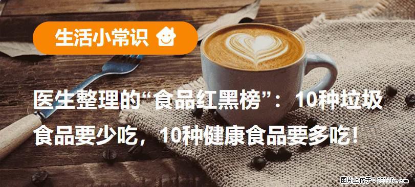 【生活小常识】医生整理的“食品红黑榜”：10种垃圾食品要少吃，10种健康食品要多吃！ - 果洛生活资讯 - 果洛28生活网 guoluo.28life.com