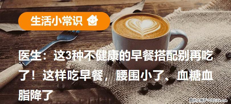 医生：这3种不健康的早餐搭配别再吃了！这样吃早餐，腰围小了、血糖血脂降了 - 果洛生活资讯 - 果洛28生活网 guoluo.28life.com