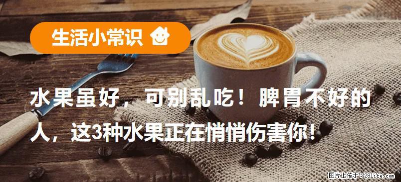 水果虽好，可别乱吃！脾胃不好的人，这3种水果正在悄悄伤害你！ - 果洛生活资讯 - 果洛28生活网 guoluo.28life.com