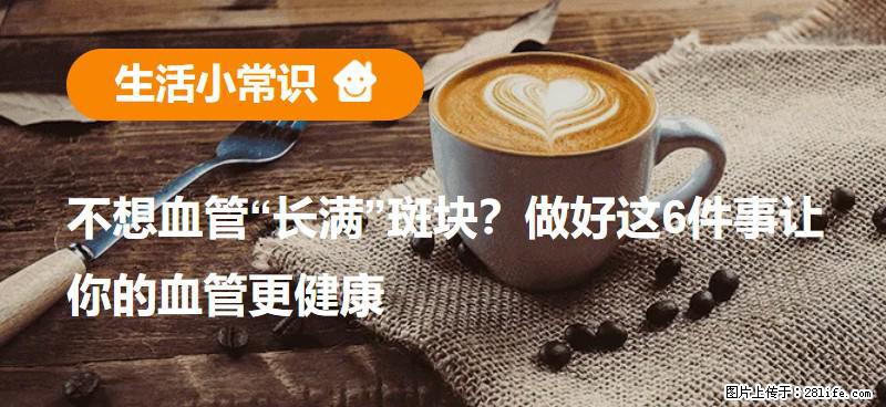 不想血管“长满”斑块？做好这6件事让你的血管更健康 - 果洛生活资讯 - 果洛28生活网 guoluo.28life.com