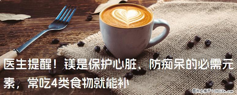 医生提醒！镁是保护心脏、防痴呆的必需元素，常吃4类食物就能补 - 果洛生活资讯 - 果洛28生活网 guoluo.28life.com