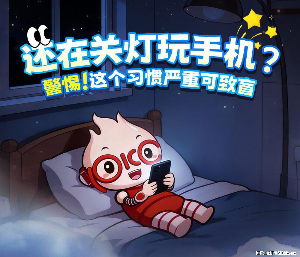 【健康科普】还在关灯玩手机？警惕！这个习惯严重可致盲！ - 果洛生活资讯 - 果洛28生活网 guoluo.28life.com