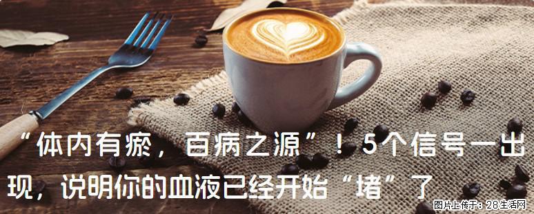 “体内有瘀，百病之源”！5个信号一出现，说明你的血液已经开始“堵”了 - 果洛生活资讯 - 果洛28生活网 guoluo.28life.com
